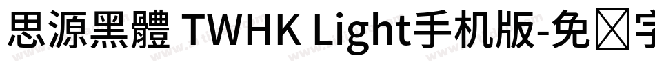 思源黑體 TWHK Light手机版字体转换